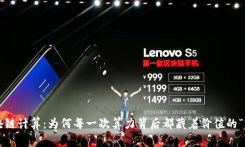 区块链计算：为何每一次算力背后都藏着价值的“币”？