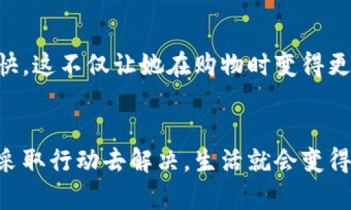 mazuit p钱包网络很卡？让我们来解决你的烦恼！/mazui
钱包,网络,速度/guanjianci

引言：你是否感到无奈？
在如今这个数字化生活日益普及的时代，移动支付已经成为我们日常消费中不可或缺的一部分。尤其是当我们面对一些支付平台时，像t p钱包这类的应用程序更是极大方便了我们的生活。然而，有时候网络环境不佳，或者是应用本身的问题，都会使得我们的支付体验变得异常卡顿。今天，我们将深入探讨如何解决t p钱包网络卡顿的问题，让你的支付体验重回顺畅。

警报：是什么导致了网络卡顿？
首先，我们需要弄清楚为何t p钱包的网络会变得如此缓慢。这种情况可能由多种原因造成，包括但不限于：
ul
    listrong网络信号不佳：/strong无论你是使用Wi-Fi还是移动数据，信号的强弱都会直接影响到钱包应用的运行速度。想象一下，在商店排队结账时，网络却不听话，卡住了你的交易，那种无奈可想而知。/li
    listrong系统维护：/strong部分用户可能会遇到t p钱包的维护期，虽然在这段时间内无法使用某些功能，但这其实是为了更好地用户体验，做好准备迎接未来的使用。/li
    listrong设备问题：/strong老旧的手机或深度定制的操作系统可能导致应用与设备的兼容性问题，从而影响网络连接的稳定性。/li
/ul

现状分析：卡顿的具体表现
你可能会在使用t p钱包时遇到几个具体问题，例如：
ul
    listrong加载时间过长：/strong当你打开应用时，需要等待过长的时间才能加载成功。/li
    listrong交易失败：/strong在关键时刻，支付指令未能成功下达，带来不必要的麻烦。/li
    listrong功能无法使用：/strong在选择某些功能时，出现无法响应的情况，例如扫码支付等。/li
/ul
这些问题的出现常常让我们感到挫败，而了解这些问题的根源，从而找到应对之策，自然就显得极为重要。

解决方案一：网络环境
首先，我们可以尝试改善网络环境。以下是一些有效的方法：
ul
    listrong切换网络：/strong如果你正使用Wi-Fi，可以尝试切换到移动数据，或者反之。有时候某一个网络的信号会更好。/li
    listrong靠近路由器：/strong如果你在使用Wi-Fi，确保你的位置靠近路由器，这样信号会更强。/li
    listrong关闭其他设备：/strong网络频繁使用时，带宽会被分散，不妨关闭家里的其他设备，专心享受你的手机支付。/li
/ul

解决方案二：应用更新和维护
确保你的t p钱包应用是最新版本。这不仅能带来新的功能，也包括对网络问题的修复。步骤如下：
ul
    listrong在应用商店中检查更新：/strong定期查看应用商店，获取最新的更新信息并及时升级。/li
    listrong清理缓存：/strong应用的缓存数据可能会影响性能，定期清理，让它焕然一新。/li
/ul

解决方案三：重启设备
你是否意识到，有时候简单粗暴的方式最有效呢？重启设备常常能解决很多小问题。试试看，关机再开机，等一等，惊喜往往就在这短暂的等待中。

解决方案四：联系客服
如果你尝试了上述方法依然无法解决问题，那么不妨试试联系t p钱包的客服。他们能够为你提供更专业、个性化的建议和技术支持。

对抗未来：预防卡顿的潜在措施
在日常使用中，我们还可以做到一些事情来尽可能地避免网络卡顿，比如：
ul
    listrong学习使用离线功能：/strong许多应用支持离线功能，比如查看交易记录等。如果知道自己即将使用t p钱包，提前下载相关信息，可以减少对网络的依赖。/li
    listrong定期维护手机：/strong除了应用的定期更新，手机自身的清理和也非常重要。保持手机内存空间足够，删除不再使用的应用，能让设备保持在良好的状态。/li
/ul

用户案例分享：成功恢复制胜的经验
有一位小丽，每当她使用t p钱包进行购物时，总是在结账时卡顿，令她十分恼火。经过几次尝试小的解决方案后，她决定更换网络至移动数据，结果发现速度恢复得特别快，这不仅让她在购物时变得更加畅快，也使得她的生活质量得到了提升。

总结
面对t p钱包网络卡顿的问题，别再无助于此。通过简单易行的、更新及维护操作，可以有效提高使用体验。每个人在日常生活中都可能会遇到这些问题，但如果我们能够采取行动去解决，生活就会变得更加轻松、愉悦。放下困扰，迎接顺畅的支付生活吧！