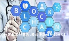 如何利用TP钱包，轻松每天赚取100元？