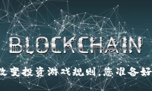 用易币区块链改变投资游戏规则，您准备好迎接挑战了吗？