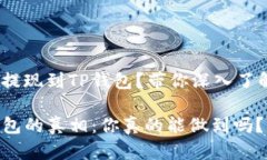 Hit币能否顺利提现到TP钱包？带你深入了解这一关