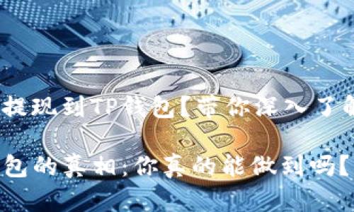 Hit币能否顺利提现到TP钱包？带你深入了解这一关键问题

Hit币提到TP钱包的真相：你真的能做到吗？