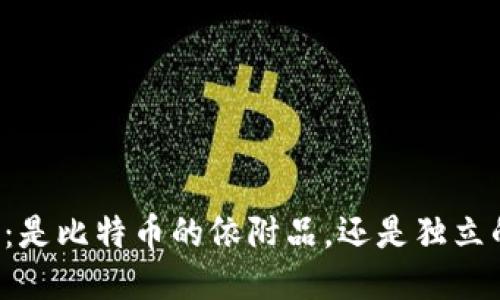 区块链：是比特币的依附品，还是独立的未来？