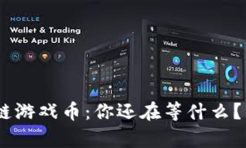 揭秘HSC区块链游戏币：你还在等什么？未来就在眼前！