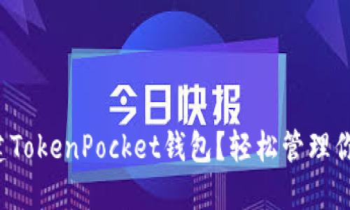 如何批量创建TokenPocket钱包？轻松管理你的数字资产！