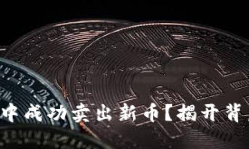 如何在TP钱包中成功卖出新币？揭开背后的神秘面纱！