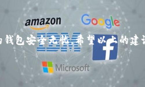   你的TP钱包为何总是显示密码错误？解锁背后的秘密！ / 
 guanjianci TP钱包, 密码错误, 数字货币 /guanjianci 

引言：让人心烦的TP钱包密码错误
在快速发展的数字货币世界中，TP钱包作为一种便捷的存储和交易工具，已经成为许多投资者和用户的首选。然而，许多人在使用TP钱包时会遇到一个让人沮丧的问题——密码错误的提示。这不仅让人感到焦虑，也可能导致无法及时访问自己的资产。那么，是什么原因导致这一常见问题的发生呢？在接下来的内容中，我们将深入探讨密码错误的原因，提供解决方案，并分享一些防止此类问题发生的最佳实践。

密码错误的原因分析
在我们开始探讨解决方案之前，首先要清楚密码错误的几种常见原因。
ul
    listrong输入错误：/strong最常见的原因之一就是打字错误，尤其是在输入复杂密码时。注意大小写、特殊字符以及空格，尤其是在手机或触摸屏设备上。/li
    listrong记忆错误：/strong由于许多用户会在不同平台上使用不同的密码，可能会出现记错的情况。建议使用密码管理工具来帮助减少这种情况。/li
    listrong软件更新：/strong有时候，钱包的软件版本升级后会出现暂时性的问题，例如身份验证失败。确保你的TP钱包是最新版本。/li
    listrong账户被锁定：/strong多次输入错误密码可能会导致账户被锁定。需要耐心等待解锁时间，或联系客服以解决此问题。/li
/ul

解决方法：重置与恢复
遇到密码错误的情况，我们该如何解决呢？这里有几种可行的方法，帮助您恢复对钱包的访问。
ol
    listrong重置密码：/strong如果您忘记了密码，大多数数字钱包都会提供重置密码的选项。通常，您需要访问您注册时提供的邮箱，接收重置链接或验证码。/li
    listrong使用助记词恢复：/strongTP钱包在创建时会生成一组助记词，这些词与您的账户息息相关。确保备份好这些助记词，您可以通过它们恢复您的钱包。/li
    listrong联系客服：/strong如自助解决不了，千万不要犹豫，联系TP钱包的客服团队。他们能够提供专业的帮助，指导您找到解决方案。/li
/ol

避免未来密码错误的最佳实践
防患于未然总是更加明智。为了帮助您避免再次遇到密码错误的问题，下面的建议或许能派上用场：
ul
    listrong使用密码管理工具：/strong使用可靠的密码管理工具可以帮助您存储和生成复杂密码，减少遗忘密码的风险。/li
    listrong定期更新密码：/strong虽然这听起来麻烦，但定期更新密码可以提高安全性，并减少被盗的风险。/li
    listrong备份助记词：/strong妥善保管您的助记词，不可以仅只存在电脑或手机中，而是建议多备份到不同的地方，如纸质文件和安全云存储。/li
    listrong启用额外的安全措施：/strong如双因素认证，可以为您的TP钱包添加一层额外的保护。/li
/ul

总结：密码错误不再是问题
虽然TP钱包出现密码错误的问题令人头疼，但通过理解原因和采取适当的预防措施，您可以有效地减轻这种烦恼。无论是通过密码重置、助记词恢复，还是定期备份与更新安全措施，确保您的钱包安全无忧。希望以上的建议能帮助您顺利解决问题，尽情享受数字货币带来的便利与机遇！

在这个数字化的时代，掌握有效的工具和知识是非常重要的。无论您是新手还是资深用户，大家都应该共同学习预防和解决问题的方法，以此创建一个更安全、更高效的数字资产交易环境。