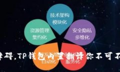 告别语言障碍，TP钱包内置翻译你不可不知的秘密