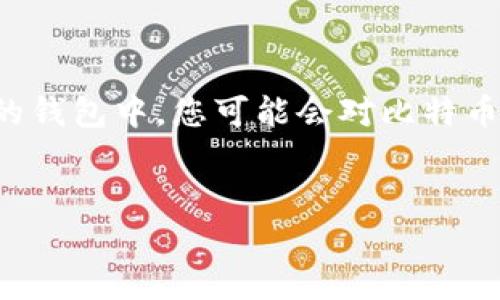 在您的问题中，您提到的是“t p钱包里的币”，我猜您可能指的是某种特定的数字货币钱包。尽管土耳其里拉（TL）并不在您的钱包中，您可能会对比特币（BTC）、以太坊（ETH）或其他加密货币的涨跌感兴趣。这里，我将围绕“t p钱包”中的数字货币涨跌如何查看进行详细阐述。 

## 
如何迅速掌握你的TP钱包中币种的涨跌走势？