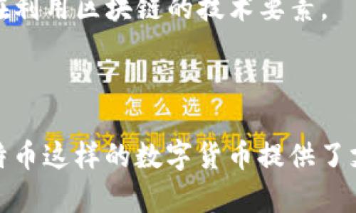 区块链和比特币是当今金融科技领域中的两个热门概念，它们密切关联，但各自的定义和功能却有所不同。下面是对这两个概念的详细解释。

区块链的定义

区块链是一种分布式的数据库技术，它以去中心化的方式将信息存储在一个由多个节点共同维护的账本中。每个“区块”包含了一定数量的交易数据，并通过加密的方式与前一个区块连接，形成链条，因而得名“区块链”。

这种技术的核心优势在于它的透明性和安全性。由于任何人都可以查看区块链上的交易记录，因此，这种技术能够有效地防止数据篡改和欺诈行为。此外，区块链还通过共识机制确保所有参与者对于账本内容达成一致，而无需中心化 authority 的介入。

比特币的定义

比特币是基于区块链技术的一种数字货币，最初是由一个或几个化名为中本聪（Satoshi Nakamoto）的人士在2009年推出的。比特币并不是由任何中央银行或政府发行，而是通过一种名为“挖矿”的过程产生的。

比特币的设计目的是提供一种无须中介的价值转移方式，使用户能够在不依赖于银行或其他金融机构的情况下，直接进行点对点的交易。这种货币的总量有限，只有2100万个比特币能够被挖掘出来，因此，有人将其视为数字黄金，具有投资和价值储存的潜力。

区块链与比特币的关系

区块链可被视为比特币的底层技术，使其能够实现去中心化和安全的交易。比特币的交易记录都是通过区块链技术进行记录、验证和存储的。也就是说，所有比特币的流通情况都是通过区块链这个公共账本进行管理的。

随着时间的推移，区块链的应用已不仅仅局限于比特币。如今，许多其他数字货币和各种应用（如智能合约、供应链管理等）都在利用区块链的技术要素。

总结

综上所述，区块链是一种创新的数据库技术，而比特币是基于这一技术的数字货币。两者之间的关系紧密而深刻；区块链为比特币这样的数字货币提供了支撑，而比特币则是这项技术的大胆应用之一。随着区块链技术的不断发展与变革，它有可能在未来改变更多行业的运作方式。