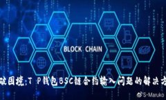 突破困境：T P钱包BSC链合约输入问题的解决方案