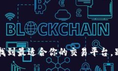 区块链币交易所排名：找到最适合你的交易平台