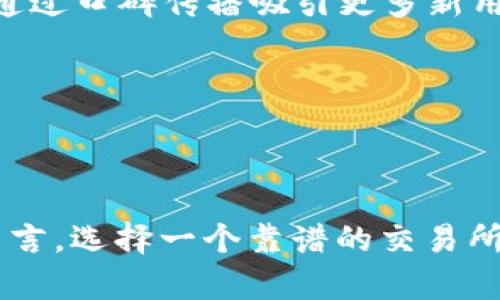   TP钱包交易所：口碑危机，信任还能恢复吗？ / 
 guanjianci TP钱包, 交易所, 口碑 /guanjianci 

引言：信任的二难选择
在当今数字货币迅速普及的时代，交易所的选择对投资者来说至关重要。而TP钱包作为一本身兼多种功能的数字资产管理工具，其交易所的口碑令人关注。在寻找一个理想的交易平台时，人们常常会面临一个困惑：是选择信誉卓著，但费用昂贵的老牌交易所，还是愿意冒险进入知名度尚待验证的新兴平台？在这其中，TP钱包交易所的表现到底如何？是否能够获得用户的信任？这一切，都需要一一揭开其背后的真相。

TP钱包的基本功能和特点
TP钱包作为一款新兴的数字钱包，不仅支持多种货币交易，还具备了借贷、资产管理等多种功能。用户可以通过TP钱包直接进行数字货币的买卖、交换甚至是链上拍卖。同时，TP钱包还提供了良好的用户界面，力求使每一个新手用户都能快速上手。这些优点无疑让TP钱包占据了一定的市场份额，但同时也意味着它肩负着更加严格的用户期望。

口碑调查：用户真实反馈
在人们选择平台的过程中，用户体验往往是最直观的参考。根据多方的调查和用户反馈，我们可以从以下几个维度来分析TP钱包交易所的口碑表现。

h41. 安全性/h4
安全性是所有交易所最为关注的焦点之一。TP钱包在安全性方面的口碑表现不一。有用户反映，其在初期使用时遇到了交易延迟和账户安全问题。尽管TP钱包团队对此进行了积极的回应和整改，但一些早期用户的负面体验仍然在网络上不断传播。这不仅影响了新用户的信任，也让现有用户开始重新审视平台。

h42. 客服服务/h4
在数字资产交易中，及时的客户服务显得尤为重要。有用户在TP钱包的客服系统中获得了快速反馈，问题也得到了圆满解决。然而，另一些用户则表示，等待客服的时间较长，回应不够迅速，这也让他们在交易过程中感到了一定的焦虑和无助。这样的不一致性，使得TP钱包在客服服务上的口碑表达出一种矛盾感。

h43. 费用透明度/h4
在交易所兑换数字货币时，各种费用是不可避免的。在这一点上，TP钱包交易所的费用结构相对清晰，让用户在交易前能有一个明确的预期。然而，仍有部分用户表示，实际交易费用有时与预期存在偏差，使得他们在账户余额上吃了“小亏”。这些反馈暗示着平台在费用透明度方面仍有提升空间。

用户信任与口碑恢复的关键
在经过广泛的讨论与分析后，很多人都意识到，TP钱包需要采取相应的措施来提高用户的信任度，这不仅关乎平台的生存与发展，更关系到数字货币行业的整体信誉。

h41. 提升安全技术/h4
首先，TP钱包应当持续强化安全防护措施，提升用户资产的安全性。引入更高端的加密技术，增强账户的二次验证机制，无疑是增强用户信任的重要一步。如果用户能感受到平台在保护他们资产方面的真诚努力，那么他们对平台的抵触情绪有望转为支持。

h42. 完善客服体系/h4
另外，TP钱包应当重视客服质量的提升。无论是增加在线客服人员，还是通过人工智能提高响应效率，确保用户无论在何时何地都能得到及时支持。用户的困惑和问题应该得到尊重与重视，以此支付的流失和负反馈。

h43. 透明化费用结构/h4
最后，任何企业在对外宣传时，都应强调透明度。TP钱包可以通过提升信息的清晰程度，确保用户在开始交易之前就能完全了解费用构成与可能的隐性支出。这样一来，也能间接提升平台的可信度。

未来：TP钱包的挑战与机遇
TP钱包的未来并不乏挑战，市场上的竞争日趋白热化。与此同时，数字资产领域日新月异，新的技术、规则和用户需求不断涌现。面对这样的环境，TP钱包不仅需要立足现有优势，还需不断创新，紧跟行业潮流。

h41. 持续创新/h4
未来的TP钱包可以考虑将更多创新功能融入产品中，例如去中心化交易所（DEX）的集成，或者与其他平台的跨链交易结合，进一步提升用户的交易体验。创新不但能吸引新用户的加入，也能挽回失去信任的用户。

h42. 构建社区氛围/h4
构建良好的社区氛围也是提升口碑的重要一环。TP钱包可以通过举办线上/线下活动、社交媒体互动等形式，培养用户的归属感。一个积极的用户社区，不仅能在一定程度上缓解用户的顾虑，还能通过口碑传播吸引更多新用户。

h43. 关注法规与合规/h4
最后，TP钱包还需关注数字资产相关政策的变化，确保自身平台的合规性。与法规保持同步，不仅是行业的基本责任，更是对用户和投资者的尊重。

总结
TP钱包交易所的口碑虽面临诸多挑战，但也蕴含着无限可能。只要平台能够正视用户反馈，持续改进，提升安全性和服务质量，那么它在数字货币市场上的未来便不是一条孤独的路。而对于用户而言，选择一个靠谱的交易所，既关乎资金的安全，也影响着整个数字投资的心情和体验。希望TP钱包能够早日迎来口碑的转机，赢回用户的心。