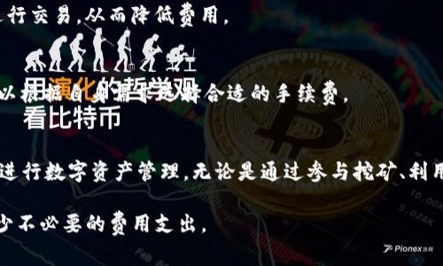 要获得TP钱包中的旷工费（又称矿工费或手续费），需要了解一些基本概念和相关操作。以下是获取旷工费的一些关键步骤和信息：

### 什么是旷工费？
旷工费是用户在区块链网络上进行交易时需要支付的费用，这笔费用是对矿工（或验证者）进行交易处理的奖励。对于TP钱包等数字资产管理钱包来说，了解旷工费的构成和作用至关重要。

### TP钱包的基本功能
TP钱包是一款流行的数字货币钱包，支持多种区块链资产的管理，用户可以通过TP钱包进行存储、交易和转账。在进行资产转移或交易时，必须支付一定的旷工费，这样才能确保交易在区块链上得以确认。

### 如何获得旷工费？
在TP钱包内，不同于传统金融系统中的收益，旷工费不是用户直接获得的，而是需要通过参与挖矿或交易活动积累的。以下是一些常见的获益方式：

#### h41. 参与挖矿/h4
如果你拥有支持挖矿的数字货币（例如比特币或以太坊），你可以通过挖矿来获得一定的收益。在这个过程中，矿工需要解决复杂的数学问题，成功后会获得新生成的币和交易的旷工费。

#### h42. 注册和使用TP钱包中的相关项目/h4
一些分布式金融（DeFi）项目会鼓励用户通过在他们的平台上进行交易或提供流动性来获得奖励，包括旷工费。用户可以通过参与这些项目，增加个人的资产收益。

#### h43. 转账时设定适当的旷工费/h4
交换与转账时，选择适当的旷工费可以确保交易优先处理。一般而言，交易费用越高，确认速度越快，不同网络也有不同的费用标准，用户需因地制宜。

### 如何旷工费的支出？
旷工费的支出，用户应考虑以下策略：

#### h41. 关注网络繁忙时段/h4
在区块链网络繁忙时段，旷工费通常会升高。用户可以尝试在网络相对空闲时进行交易，从而降低费用。

#### h42. 调整交易速度/h4
在TP钱包交易时，系统通常会提供“慢”、“中”、“快”不同等级的费用选项。用户可以根据自身需求选择合适的手续费。

### 结论
了解旷工费的概念以及获得和交易费用的技巧，可以帮助TP钱包用户更有效地进行数字资产管理。无论是通过参与挖矿、利用DeFi项目，还是通过调整交易费用，都能让用户在区块链金融生态中游刃有余。

根据上述内容，大家可以在TP钱包中充分利用资源，合理管理资产，尽可能地减少不必要的费用支出。