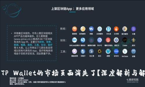 为什么TP Wallet的市场页面消失了？深度解析与解决方案
