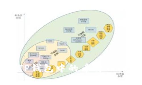 如何轻松查找新版TP钱包中的币价曲线，告别信息不对称！