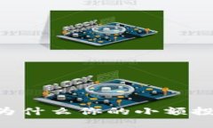 破解区块链的迷雾：为什么你的小额投资也值得