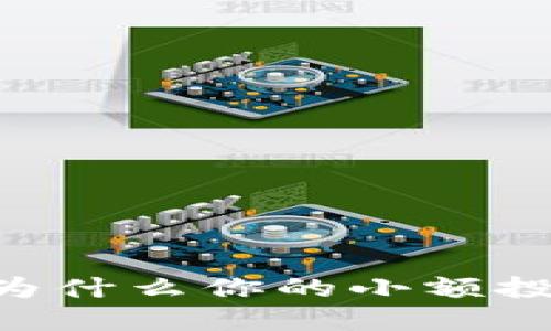 破解区块链的迷雾：为什么你的小额投资也值得关注de币？