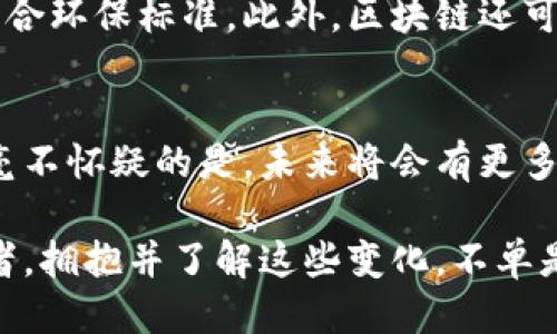 区块链的无限可能：超越发币的创新应用

区块链, 创新应用, 数字技术/guanjianci

引言：区块链的革命性潜力
区块链，这个近年来如雷贯耳的词汇，最初常常与比特币等数字货币相提并论。然而，随着时间的推移，人们逐渐意识到区块链不仅仅是创造货币的工具，而是一种具有颠覆性的技术，能够在各行各业中发挥重要作用。本文将深入探讨区块链在多个领域的应用，揭示其如何超越发币的局限，开辟出全新的商业道路。

去中心化：改变金融体系
最初，区块链主要被视为一种去中心化的金融技术，其核心理念是消除中介机构，以更直接的方式实现资金转移和交易。例如，在跨境支付领域，传统的汇款方式往往涉及高额手续费和漫长的处理时间。而通过区块链技术，用户可以在几分钟内将资金从一个国家转移到另一个国家，且费用显著降低。

智能合约：自动化业务流程
智能合约是区块链技术中的一项重要创新。简单来说，智能合约是自动执行的合约，其执行不需要任何中介。想象一下，在房屋买卖的场景中，买方和卖方可以通过智能合约设定条件，一旦条件满足，资金便自动转移，极大地减少了信任问题和人为错误的机会。这种方式不仅提高了交易的透明度，也简化了许多复杂的业务流程。

供应链管理：追踪与透明度
在供应链管理中，区块链同样展现出了无与伦比的优势。通过记录每一个生产、运输环节的信息，企业可以实时追踪产品的来源与去向，从而实现完整的可追溯性。这不仅有助于提升消费者对品牌的信任，也为企业防范假冒伪劣产品提供了解决方案。例如，某些食品企业就应用区块链来确保肉类的来源安全，让消费者放心购买。

数字身份：安全与隐私
在数字时代，个人信息安全与隐私保护愈发重要。区块链技术在这一领域的应用为个人提供了一种去中心化的身份管理解决方案。用户可以通过区块链保存自己的个人信息，包括教育背景、工作履历等，而这些信息只有在用户同意的情况下才能被分享。这种方式不仅提高了用户对自身信息的控制能力，同时也使得身份验证过程更加安全。

版权保护：为创作者赋权
创作者的权益保护一直是文化产业中的一大难题。区块链技术可以帮助艺术家和创作者通过数字资产的方式确权。利用区块链，创作者可以为自己的作品生成唯一的数字标识，记录作品的出处和所有权转让历史。这样一来，创作者就能更好地维护自己的版权利益，确保其应得的收益不被侵害。

去中心化应用（DApps）：蓬勃发展的生态
去中心化应用（DApps）是区块链技术的一种新型应用，能够在没有中心化服务器的情况下运作。这种应用依赖于智能合约进行后台操作，从而允许用户在之间进行互动，而无需信任第三方。DApps在游戏、社交和金融服务等多个领域都开始出现。例如，游戏行业中的某些项目允许玩家在区块链上直接购买、交易游戏资产，这种模式改变了传统游戏的经济结构。

医疗健康：数据共享的未来
医疗健康行业同样成为了区块链技术应用的热门领域。在这一行业中，数据的保密性与共享性之间的矛盾时常让医务工作者困扰。而借助区块链技术，患者的医疗记录可以在保证隐私的前提下进行安全共享。这不仅能够提高医疗服务的效率，也为患者提供了更好的医疗体验。

绿色技术：可持续发展的希望
随着全球对可持续发展的关注增加，区块链技术也开始在环境保护和可再生能源领域发挥作用。通过区块链，企业能够追踪自己生产过程中的碳排放，确保其产品符合环保标准。此外，区块链还可以能源交易，推动可再生能源的使用，让每一个用户都能方便地参与到绿色经济中。

总结：拥抱区块链带来的变化
从金融领域到艺术产业，从医疗健康到环境保护，区块链技术的应用正不断扩展，其潜在的价值也在日益显现。虽然我们仍处于探索区块链技术的初期阶段，但可以毫不怀疑的是，未来将会有更多颠覆性的应用涌现出来。对于个体与企业而言，把握这一技术带来的机遇，无疑是未来竞争的关键。

区块链的未来充满了无限可能，而这些可能不仅仅局限于发币。每一个行业、每一个领域都在探索如何利用这项技术来解决自身的痛点，提升效率。作为时代的参与者，拥抱并了解这些变化，不单是一种机遇，也是一种责任。