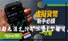 为什么TP钱包有ETH却无法支付矿工费？了解背后的