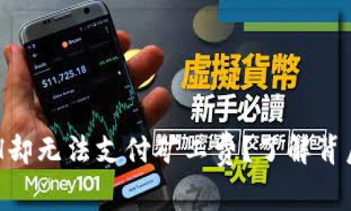 为什么TP钱包有ETH却无法支付矿工费？了解背后的原因与解决方案