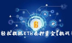 如何在TP钱包中轻松提现ETH质押资金？挑战错误操