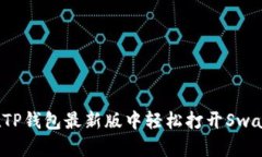 如何在TP钱包最新版中轻松打开Swap功能？