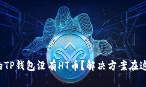 你的TP钱包没有HT币？解决方案在这里！