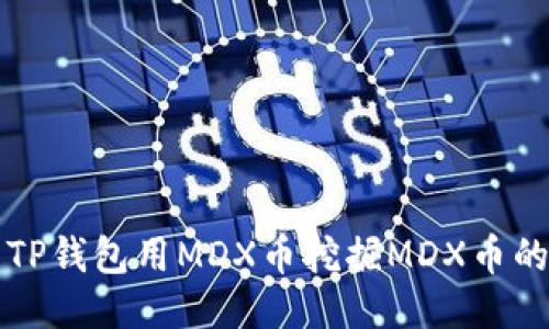 如何利用TP钱包用MDX币挖掘MDX币的全面指南