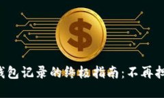 彻底清除TP钱包记录的终极指南：不再担心隐私泄