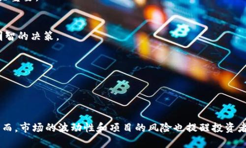    区块链牛市：渴望千倍币的投资者应该关注哪些项目？  / 
 guanjianci  区块链, 牛市, 千倍币  /guanjianci 

引言：为什么千倍币如此吸引人？

在区块链这个充满无限可能的领域，投资者总是渴望找到那些能带来千倍收益的潜力项目。千倍币，顾名思义，是指投资于某个加密货币后，其价值在短时间内激增数千倍。这类投资不仅可能改变一个人的经济状况，还能引发人们对区块链技术未来的深远思考。

然而，在牛市周期中，千倍币的寻找并非易事，因为潜藏于其中的风险和不确定性也同样显著。因此，了解市场的发展趋势、技术的创新以及项目背后的团队，是帮助投资者在牛市中找到千倍币的关键因素。

牛市的特点及影响因素

牛市，通常指的是市场情绪极为乐观，资产价格持续上涨的时期。在区块链和加密货币市场，这种上涨通常伴随着大量的新投资、媒体的关注和技术的发展。

牛市的推动因素多种多样，包括：全球经济的变化、政策的支持、机构投资的加入等。尤其是政府对区块链的认可，以及一些大型企业在技术上的运用点燃了投资者的热情。在这种大环境下，千倍币的出现也随之加速。

如何识别潜在的千倍币项目？

尽管没有任何明确的公式来预测千倍币，但以下几种方法有助于投资者识别潜在的机会：

h41. 技术的独特性和创新性/h4
每一个成功的项目背后，通常都有一个独特的价值主张和技术创新。投资者应该仔细研究项目的白皮书，了解其技术的核心理念及其为用户带来的实际价值。例如，有些项目可能在解决特定行业痛点方面表现优异，而这些正是潜在的千倍币所在。

h42. 团队的背景和经验/h4
一个优秀的团队是项目成功的基石。投资者应重视团队成员的背景，包括他们在区块链及相关领域的经验、以往的成功案例及行业的认可度。一个有实力的团队能够在牛市中应对各种挑战，并推动项目良性发展。

h43. 社区的规模和活跃度/h4
区块链项目的价值不仅体现在技术本身，更在于其背后的社区支持。活跃的社区通常意味着更多的用户参与和潜在的市场提高。调查项目在社交媒体平台上的表现，看看用户的反馈和互动如何，可以为投资者提供有价值的参考信息。

2023年牛市中的潜在千倍币项目

随着2023年的区块链牛市不断升温，市场上涌现出一批优秀的项目。以下是一些投资者在寻找千倍币时可能需要关注的项目：

h41. XYZ Token/h4
XYZ Token不仅仅是一个区块链项目，更是行业内的一次技术革命。它采用的是最新的共识机制，极大地提高了交易速度，同时降低了交易费用。随着越来越多的商家接受XYZ Token作为支付方式，投资者看好其未来的增长潜力。

h42. ABC Protocol/h4
ABC Protocol旨在解决智能合约中的安全性问题，通过引入多重验证机制来防范潜在的攻击。随着DeFi领域的快速发展，这一项目的实用性和市场需求显著增强，使其在未来有望成为千倍币的候选者。

h43. DEF Network/h4
DEF Network专注于NFT市场的创新，推出了一种新的生态系统，允许用户轻松创建和交易数字资产。作为NFT热潮的一部分，DEF Network的独特性和社区支持驱动了其迅速的发展，也为其成为千倍币提供了良好的基础。

投资者需要注意的风险

虽然千倍币的吸引力无处不在，但每一个投资选择都伴随着风险。投资者应该在追逐高收益的同时，保持警惕，避免被市场的短期波动所迷惑。

h41. 市场波动性/h4
加密货币市场以其疯狂的波动性闻名，投资者需要有承受价格剧烈波动的心理准备。这种波动性可能导致短期内的巨额损失，因此，做好风险控制至关重要。

h42. 项目的不确定性/h4
尽管一个项目可能看起来光鲜亮丽，但市场的接受度和项目的执行力依然存在不确定性。及时关注项目的进展和行业动态，可以帮助投资者做出更明智的决策。

h43. 骗局与欺诈/h4
在牛市的繁荣中，一些诈骗项目也会相继出现。投资者应通过了解项目的背景，查看社区的反馈等方式来识别可疑项目，避免在不明项目上投入资金。

总结：找到千倍币的路径

在区块链市场，千倍币的存在无疑激发了无数投资者的热情。通过深入了解市场动向、技术创新以及团队背景，投资者可以更好地发掘潜在的机会。然而，市场的波动性和项目的风险也提醒投资者要时刻保持冷静，理性投资。记住，无论是追求千倍收益，还是享受区块链带来的创新，最重要的是稳扎稳打，才能在这个充满可能性的领域稳步前行。