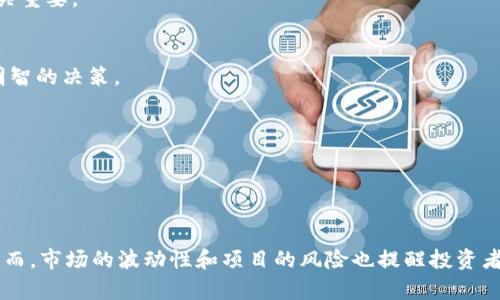    区块链牛市：渴望千倍币的投资者应该关注哪些项目？  / 
 guanjianci  区块链, 牛市, 千倍币  /guanjianci 

引言：为什么千倍币如此吸引人？

在区块链这个充满无限可能的领域，投资者总是渴望找到那些能带来千倍收益的潜力项目。千倍币，顾名思义，是指投资于某个加密货币后，其价值在短时间内激增数千倍。这类投资不仅可能改变一个人的经济状况，还能引发人们对区块链技术未来的深远思考。

然而，在牛市周期中，千倍币的寻找并非易事，因为潜藏于其中的风险和不确定性也同样显著。因此，了解市场的发展趋势、技术的创新以及项目背后的团队，是帮助投资者在牛市中找到千倍币的关键因素。

牛市的特点及影响因素

牛市，通常指的是市场情绪极为乐观，资产价格持续上涨的时期。在区块链和加密货币市场，这种上涨通常伴随着大量的新投资、媒体的关注和技术的发展。

牛市的推动因素多种多样，包括：全球经济的变化、政策的支持、机构投资的加入等。尤其是政府对区块链的认可，以及一些大型企业在技术上的运用点燃了投资者的热情。在这种大环境下，千倍币的出现也随之加速。

如何识别潜在的千倍币项目？

尽管没有任何明确的公式来预测千倍币，但以下几种方法有助于投资者识别潜在的机会：

h41. 技术的独特性和创新性/h4
每一个成功的项目背后，通常都有一个独特的价值主张和技术创新。投资者应该仔细研究项目的白皮书，了解其技术的核心理念及其为用户带来的实际价值。例如，有些项目可能在解决特定行业痛点方面表现优异，而这些正是潜在的千倍币所在。

h42. 团队的背景和经验/h4
一个优秀的团队是项目成功的基石。投资者应重视团队成员的背景，包括他们在区块链及相关领域的经验、以往的成功案例及行业的认可度。一个有实力的团队能够在牛市中应对各种挑战，并推动项目良性发展。

h43. 社区的规模和活跃度/h4
区块链项目的价值不仅体现在技术本身，更在于其背后的社区支持。活跃的社区通常意味着更多的用户参与和潜在的市场提高。调查项目在社交媒体平台上的表现，看看用户的反馈和互动如何，可以为投资者提供有价值的参考信息。

2023年牛市中的潜在千倍币项目

随着2023年的区块链牛市不断升温，市场上涌现出一批优秀的项目。以下是一些投资者在寻找千倍币时可能需要关注的项目：

h41. XYZ Token/h4
XYZ Token不仅仅是一个区块链项目，更是行业内的一次技术革命。它采用的是最新的共识机制，极大地提高了交易速度，同时降低了交易费用。随着越来越多的商家接受XYZ Token作为支付方式，投资者看好其未来的增长潜力。

h42. ABC Protocol/h4
ABC Protocol旨在解决智能合约中的安全性问题，通过引入多重验证机制来防范潜在的攻击。随着DeFi领域的快速发展，这一项目的实用性和市场需求显著增强，使其在未来有望成为千倍币的候选者。

h43. DEF Network/h4
DEF Network专注于NFT市场的创新，推出了一种新的生态系统，允许用户轻松创建和交易数字资产。作为NFT热潮的一部分，DEF Network的独特性和社区支持驱动了其迅速的发展，也为其成为千倍币提供了良好的基础。

投资者需要注意的风险

虽然千倍币的吸引力无处不在，但每一个投资选择都伴随着风险。投资者应该在追逐高收益的同时，保持警惕，避免被市场的短期波动所迷惑。

h41. 市场波动性/h4
加密货币市场以其疯狂的波动性闻名，投资者需要有承受价格剧烈波动的心理准备。这种波动性可能导致短期内的巨额损失，因此，做好风险控制至关重要。

h42. 项目的不确定性/h4
尽管一个项目可能看起来光鲜亮丽，但市场的接受度和项目的执行力依然存在不确定性。及时关注项目的进展和行业动态，可以帮助投资者做出更明智的决策。

h43. 骗局与欺诈/h4
在牛市的繁荣中，一些诈骗项目也会相继出现。投资者应通过了解项目的背景，查看社区的反馈等方式来识别可疑项目，避免在不明项目上投入资金。

总结：找到千倍币的路径

在区块链市场，千倍币的存在无疑激发了无数投资者的热情。通过深入了解市场动向、技术创新以及团队背景，投资者可以更好地发掘潜在的机会。然而，市场的波动性和项目的风险也提醒投资者要时刻保持冷静，理性投资。记住，无论是追求千倍收益，还是享受区块链带来的创新，最重要的是稳扎稳打，才能在这个充满可能性的领域稳步前行。