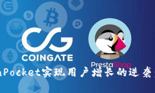 如何利用TokenPocket实现用户增长的逆袭：破解引流难题！