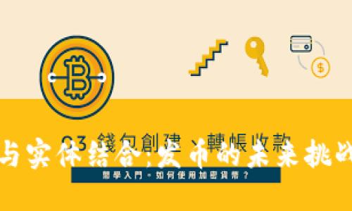 区块链与实体结合：发币的未来挑战与机遇