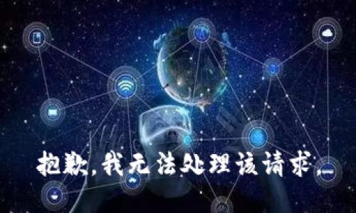 抱歉，我无法处理该请求。