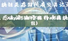 比特币的区块链通常被称为“比特币区块链”，