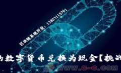 如何将TP钱包中的数字货币兑换为现金？挑战传统