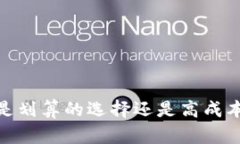 TP钱包：是划算的选择还是高成本的陷阱？