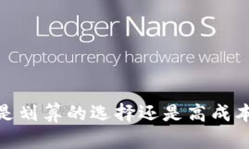 TP钱包：是划算的选择还是高成本的陷阱？