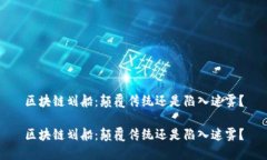 区块链划船：颠覆传统还是陷入迷雾？区块链划