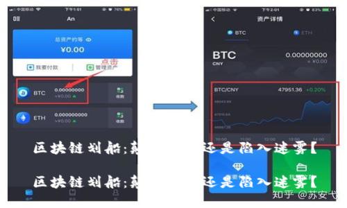 区块链划船：颠覆传统还是陷入迷雾？

区块链划船：颠覆传统还是陷入迷雾？
