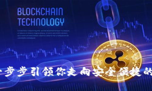 TP钱包下载：一步步引领你走向安全便捷的数字资产管理
