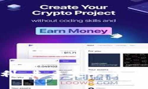 jiaotou代币提到TP钱包的终极指南：一步一步掌握！/jiaotou
TP钱包, 区块链, 加密货币/guanjianci

引言
在当今数字经济迅速发展的浪潮中，区块链和加密货币已经成为许多投资者和普通用户的重要筹码。TP钱包作为一款便捷的区块链钱包，广受用户喜爱，但对于不少新手而言，将代币转入TP钱包的流程可能显得有些复杂。本文将带您深入探讨如何将代币安全、顺利地提到TP钱包，确保您在这条数字资产管理的道路上无忧前行。

了解TP钱包
在我们开始具体操作之前，首先得了解一下TP钱包的基本功能和特点。TP钱包是一款功能强大的多链数字资产钱包，支持众多主流加密货币和基础链的代币。它的用户界面友好，还有着很强的安全性和隐私保护功能。TP钱包不仅仅是存储资产的地方，更是实现资产交易和管理的利器。

创建TP钱包账户
第一步，您需要确保自己拥有TP钱包的账户。如果您还没有账户，可以按照以下步骤创建：
ol
li下载TP钱包应用：在您的手机应用商店（如App Store或Google Play）搜寻“TP钱包”，下载安装。/li
li打开应用，选择“创建钱包”。/li
li根据提示设置安全密码，并记下助记词。这是恢复钱包账户的唯一凭证，请务必妥善保管，切勿泄露。/li
li完成创建后，您将进入钱包主界面。/li
/ol

选择需要提到的钱包类型
在TP钱包中，您可以存储多种类型的加密资产，包括以太坊及其代币、比特币、TRC20代币等。首先，您需要确认您要提到的代币种类。根据您持有的代币类型，选择对应的区块链网络进行操作，例如ERC20、TRC20、BEP20等。

获取TP钱包地址
在进行任何转账之前，您需要获取TP钱包的接收地址。具体步骤如下：
ol
li在TP钱包主界面中，选择您希望接收代币的币种（例如以太坊或其他代币）。/li
li点击“接收”按钮，系统将自动生成一个地址。/li
li您可以通过二维码或直接复制地址的方式将其保存。确保该地址是您欲接收的代币所对应的正确地址。/li
/ol

从其他钱包提取代币
接下来，您需要在另一个钱包（比如交易所或其他钱包）中提取您的代币。以提现以太坊为例，具体步骤如下：
ol
li登录您所持有代币的交易所或钱包。/li
li找到“提现”或“转账”功能。/li
li输入TP钱包的接收地址（刚才获取的地址），并选择要提取的代币数量。/li
li确认输入的信息无误后，提交提现请求。/li
/ol

确认交易状态
提现请求提交后，交易会在区块链网络中进行处理。您可以在TP钱包中进行查询，以确认代币是否已经到账。一般情况下，交易所会在区块链确认后，才会发送代币，所需时间根据网络的繁忙程度而异。
此外，您可以在交易所的提现记录中查看该笔交易的状态。如果提现失败，请根据交易所的提示信息进行调整，并联系他们的客服获取帮助。

安全提示
在提币过程中，请务必注意以下安全策略：
ul
li确保您使用的是官方网站或可信的应用程序，避免假冒应用导致资产损失。/li
li在任何情况下不要将助记词、私钥或任何钱包信息分享给他人。这是保护您资产的第一道防线。/li
li建议开启钱包的双重认证功能（如果有），为您的账户多加一层安全保护。/li
li定期检查您的钱包地址是否处于活动状态，确保您的资产安全。/li
/ul

总结
将代币提到TP钱包的过程虽然看似繁琐，但只要按照步骤稳妥操作，就能轻松实现资产转账。在这样的数字化时代，掌握区块链钱包的使用无疑是拓宽财富的一个重要方式。希望通过本指南，您能够自信地进行数字资产的管理与操作，享受区块链带来的便利与机遇。如有疑问，请及时向专业人士咨询。祝您在加密世界中一路顺风！ 

附录：常见问题解答
在这里，我们总结了一些用户经常提及的问题，以帮助新手理解和使用TP钱包：
ul
liTP钱包支持哪些代币？  TP钱包支持多种主流加密货币及其代币，包括ERC20、BEP20和TRC20等。/li
li转账需要多少手续费？  手续费通常取决于区块链网络的使用情况。在高峰时期，手续费可能会有所增加。/li
li如何找回丢失的TP钱包？  您可以使用助记词或私钥来恢复您的钱包，但请确保这些信息未被他人获取。/li
/ul

后记
随着更多人投身于加密货币投资，理解和掌握数字资产的管理将变得愈发重要。希望本文能够成为您探索TP钱包的一扇窗，让您在数字经济的旅程中更加顺利。未来定会更加智能化，愿我们都能在这个充满机遇的时代，抓住属于自己的那份财富。