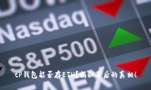 tP钱包能否存ETH？揭秘背后的真相！