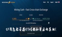 tP钱包能否存ETH？揭秘背后的真相！