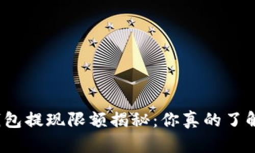 TP钱包提现限额揭秘：你真的了解吗？