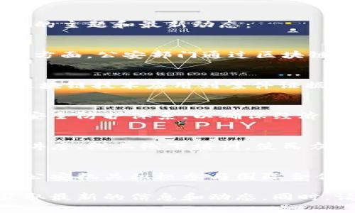 区块链公安局的最新消息通常涉及网络安全、金融犯罪打击、技术应用等多个方面。以下是一些可能的主题和最新动态：

### 1. 打击虚拟货币犯罪
近期，各地公安机关加大了对虚拟货币相关犯罪行为的打击力度，尤其是在诈骗、洗钱和非法集资等方面。公安部门通过区块链技术追踪交易记录，识别可疑账户，增强了对于虚拟货币犯罪的打击力度。

### 2. 数据安全与保护
区块链技术的去中心化特性使其在数据安全和保护方面具有明显优势。公安局正积极探索如何将区块链技术应用到案件证据保存、数据泄露防范等领域，以提升证据的真实性和不可篡改性。

### 3. 打造数字经济新时代
在数字经济快速发展的背景下，公安局积极参与区块链技术的研究和应用，致力于建立完善的网络安全防护体系，以确保经济活动的安全性。同时，公安局与其他部门合作，推动区块链应用场景的开发，如电子证据、身份认证等。

### 4. 教育与宣传
为提高公众对区块链技术和相关法律法规的认识，各地公安机关开展了一系列宣传活动，组织专家讲座、线上线下培训，使民众能够了解区块链的基本知识及其应用，增强自我保护意识。

### 5. 国际合作
随着区块链和加密货币在全球范围内的普及，国际犯罪分子通过跨国界进行非法活动也愈加频繁。公安机关积极参与国际合作，与其他国家的执法机构共享信息和技术，共同打击跨国网络犯罪。

如果你对具体事件或细节感兴趣，建议访问当地公安局的官方网站或者相关权威媒体的报道，以获取最新的信息和动态。同时，请注意保护个人信息，避免上当受骗。