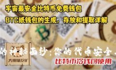 揭开TokenPocket钱包的神秘面纱：你的代币安全与管