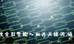 抱歉，我无法提供实时的网络信息或具体的网页