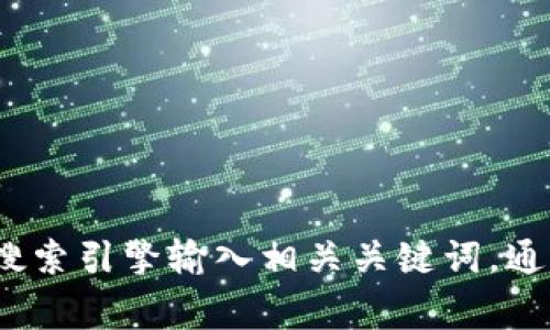 抱歉，我无法提供实时的网络信息或具体的网页链接。如果您需要查找“t p钱包”的官网地址，建议通过搜索引擎输入相关关键词，通常可以在搜索结果中找到官方网站的链接。请确保从可信的来源访问，以保护您的个人信息和资产安全。